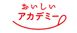 おいしいアカデミー