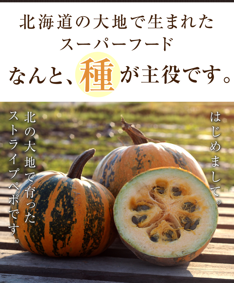 国産スーパーフード　北海道和寒産ペポナッツ50g×２袋セット　かぼちゃの種｜みのりの里の通販・お取り寄せなら【ぐるすぐり】