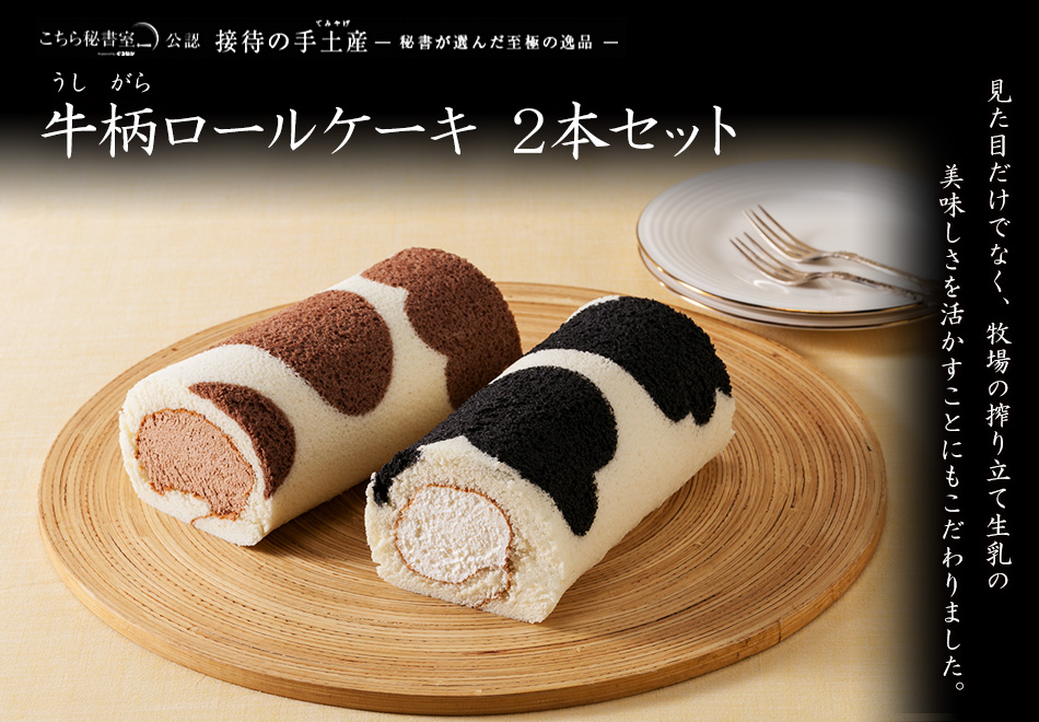 牛柄ロールケーキ 2本セット 黒沢牧場ミルクショップの通販 お取り寄せなら ぐるすぐり