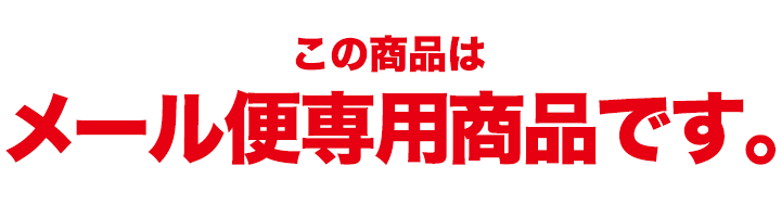 メール便専用商品