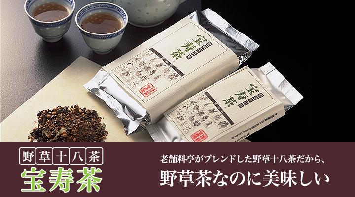 【宝寿茶】【宝寿茶】【送料無料】【健康茶】【ブレンド茶】【ハーブティー】【野草茶】