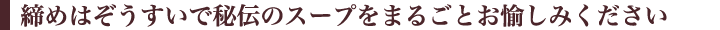 【すっぽん鍋】【すっぽんスープ】