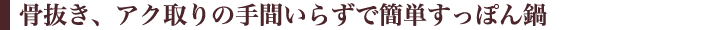【すっぽん鍋】【すっぽんスープ】