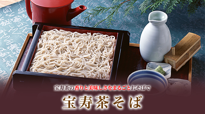 【そば】【蕎麦】【茶そば】【野草茶】 【宝寿茶】【ブレンド茶】【健康茶】【お茶】【日本茶】