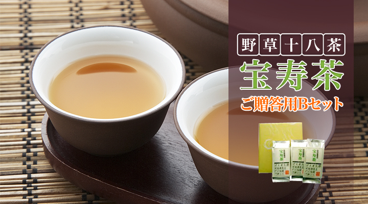 【宝寿茶】【宝寿茶】【送料無料】【健康茶】【ブレンド茶】【ハーブティー】【野草茶】