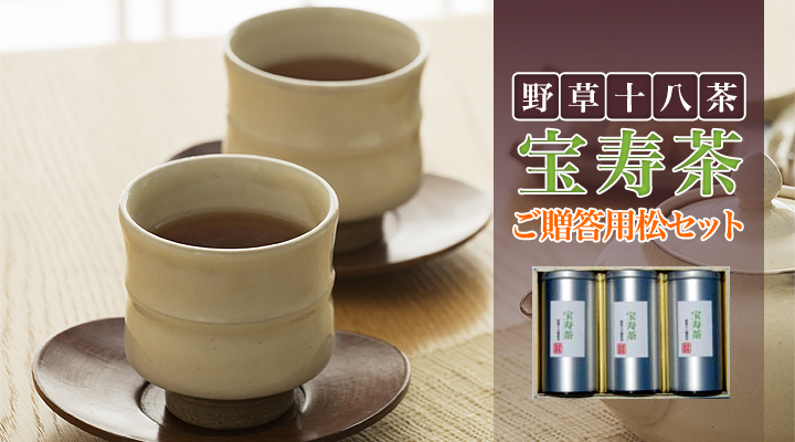 【宝寿茶】【宝寿茶】【健康茶】【ブレンド茶】【ハーブティー】【野草茶】