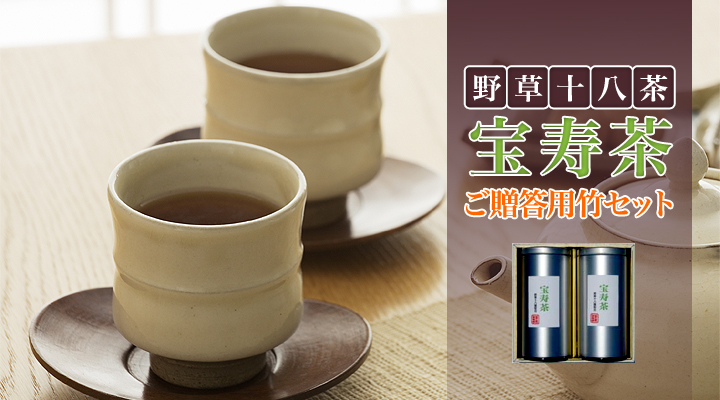 【宝寿茶】【宝寿茶】【送料無料】【健康茶】【ブレンド茶】【ハーブティー】【野草茶】