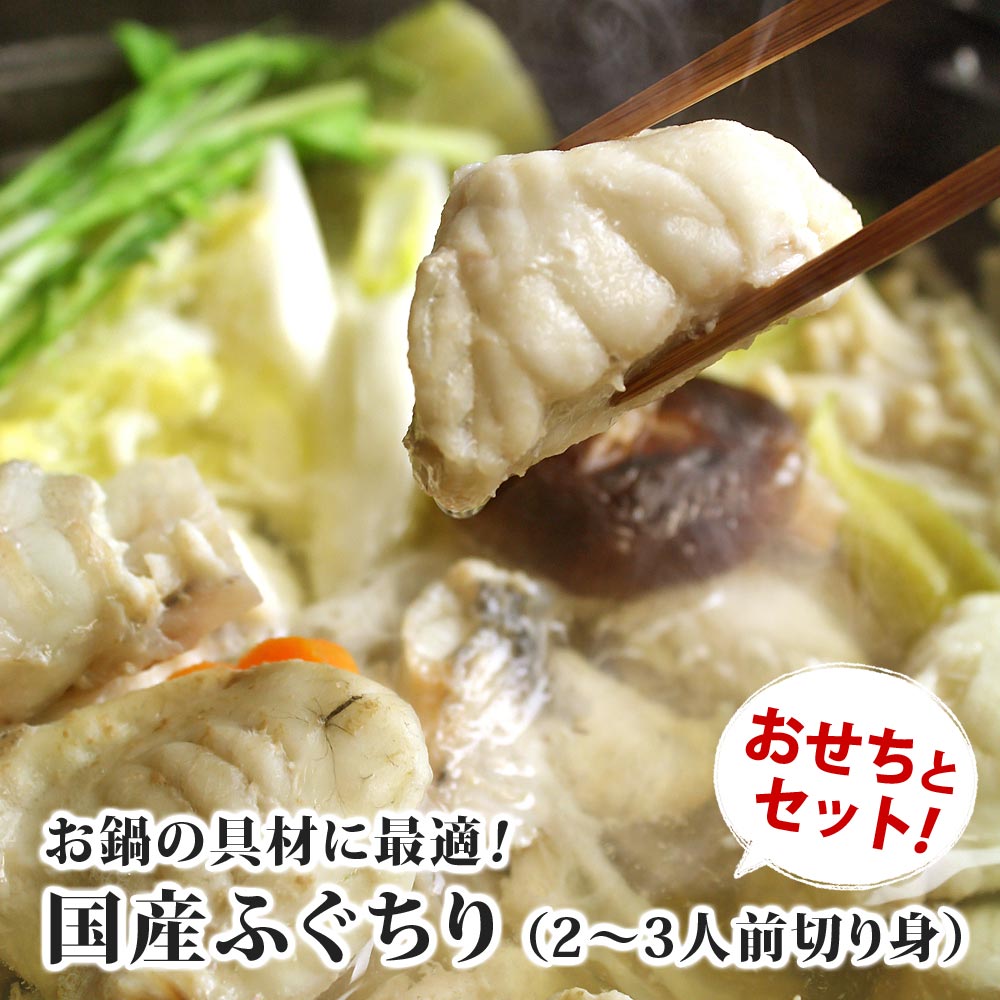 国産 ふぐちりセット(2~3人前)