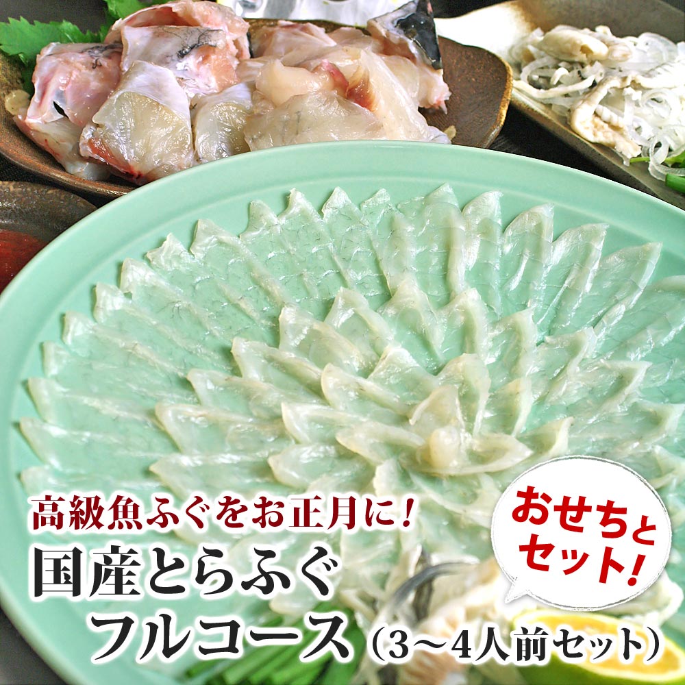 国産 とらふぐ料理セット(3~4人前)