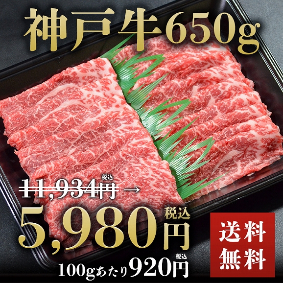 期間限定破格値でのご提供 神戸牛すき焼き しゃぶしゃぶ 650g あかまる牛肉店の通販 お取り寄せなら ぐるすぐり