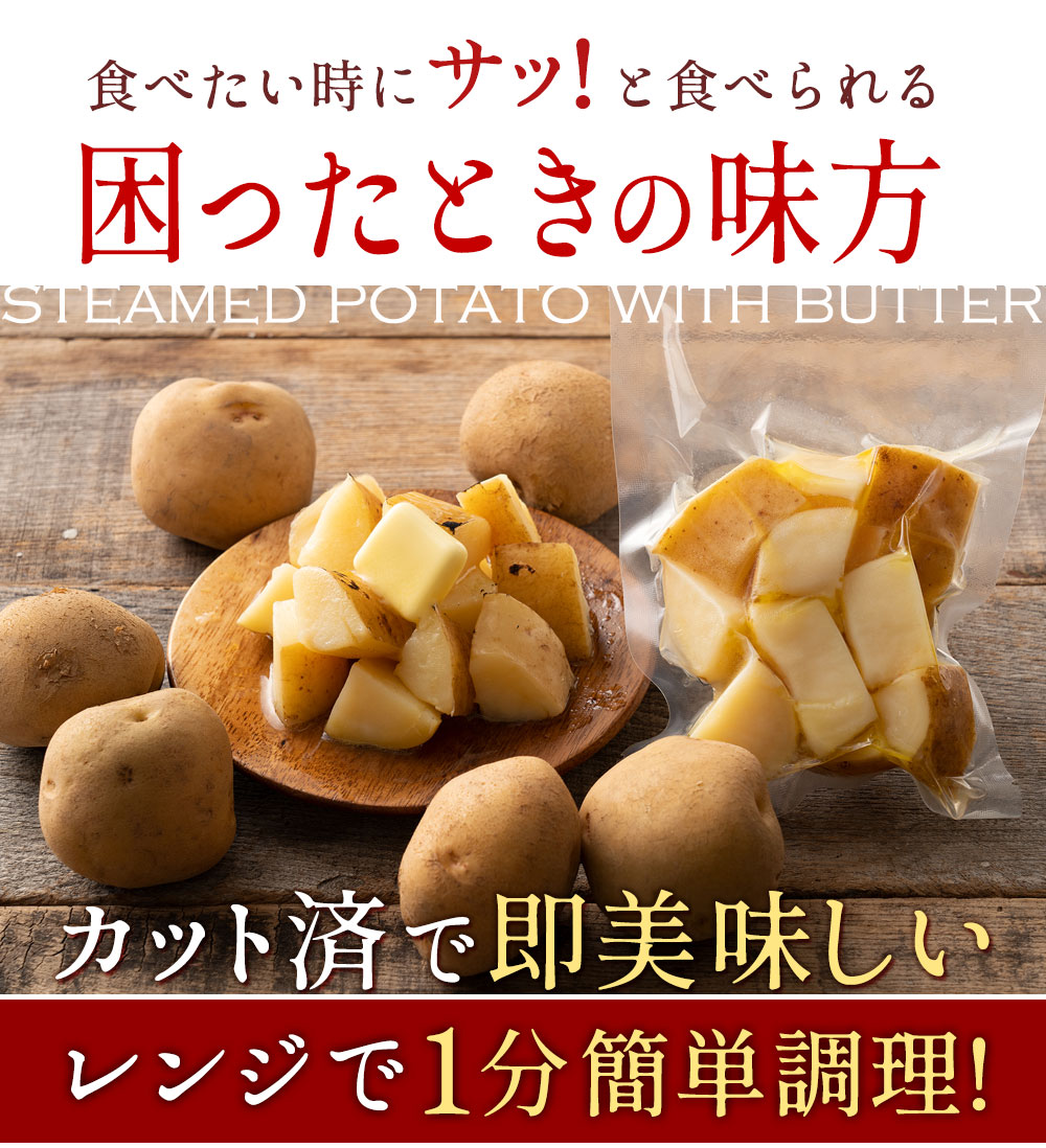 じゃがバター 北海道産 皮付きじゃが芋 レンジでお手軽！ 送料無料｜ぼくの玉手箱屋ーの通販・お取り寄せなら【ぐるすぐり】