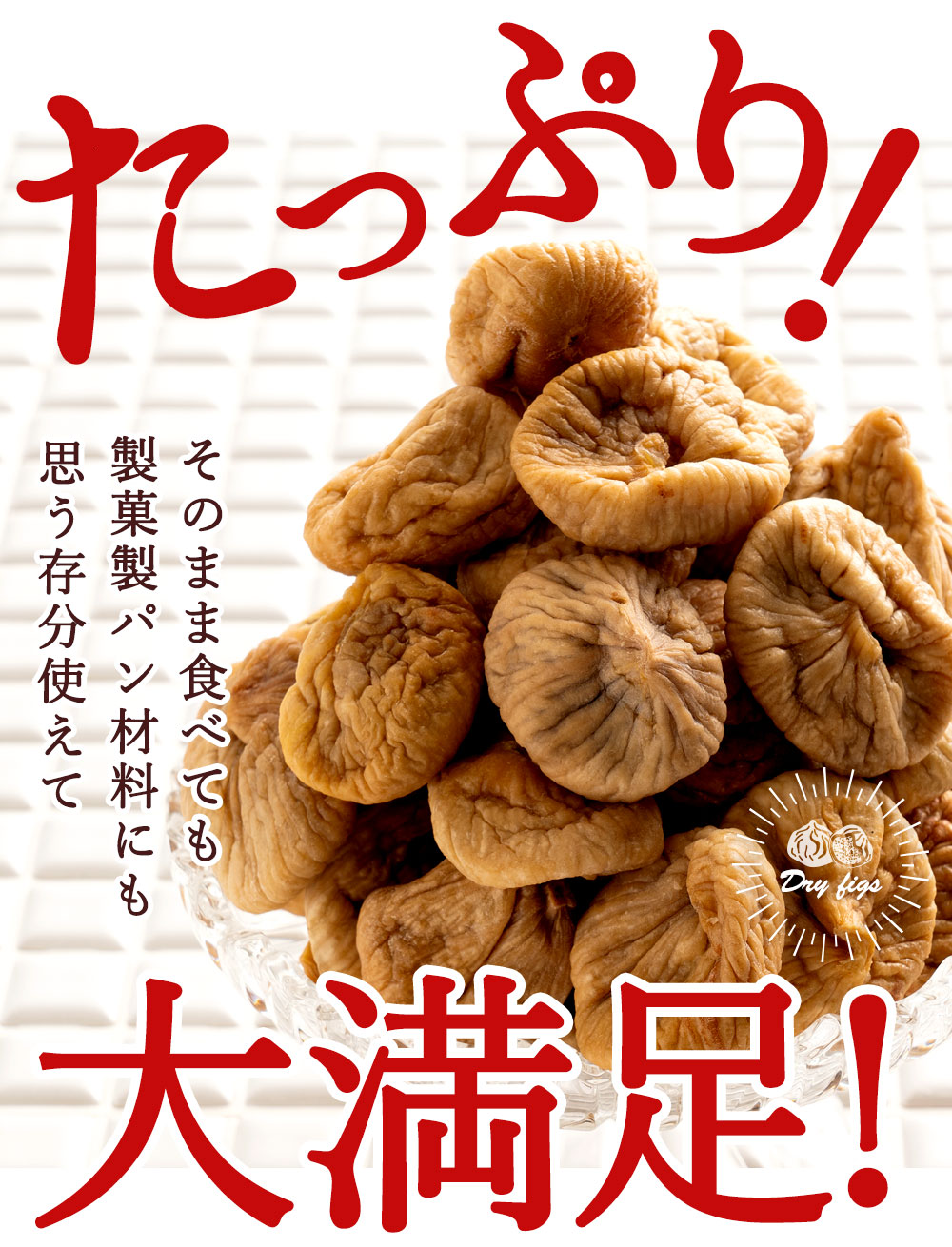 ドライいちじく プレミアム 無添加 砂糖不使用 トルコ産 初物いちじく 500g 当店一番人気