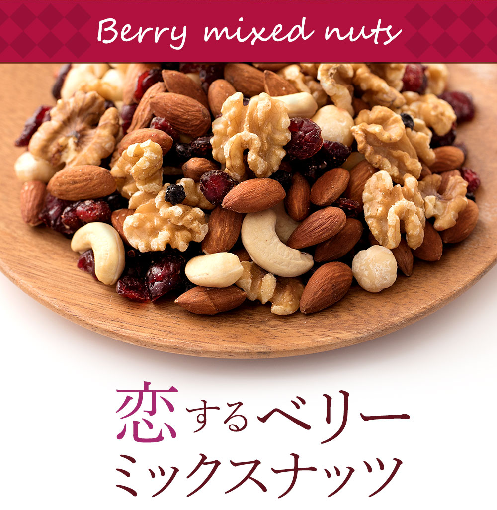 ミックスナッツ 恋するベリーナッツ 1kg (250g×4) 送料無料[ アーモンド クルミ カシュー マカダミア ナッツ ]  ｜ぼくの玉手箱屋ーの通販・お取り寄せなら【ぐるすぐり】