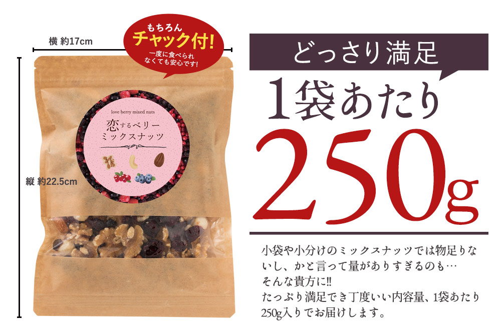 ミックスナッツ 恋するベリーナッツ 1kg (250g×4) 送料無料[ アーモンド クルミ カシュー マカダミア ナッツ ]  ｜ぼくの玉手箱屋ーの通販・お取り寄せなら【ぐるすぐり】