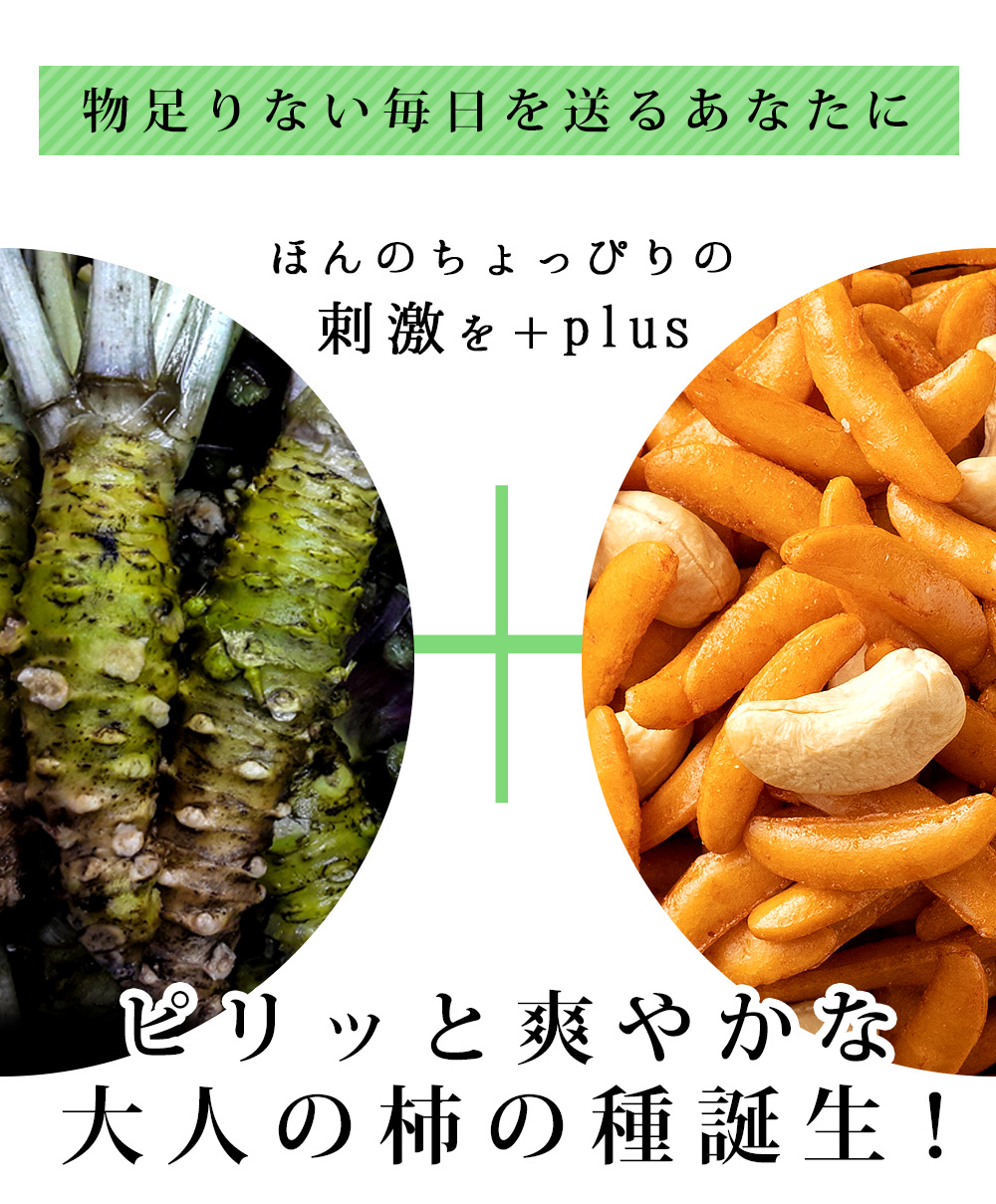 カシューナッツ 柿の種 わさび味 500g 大容量 送料無料 [ あられ おかき お菓子 かきのたね ナッツ ] ｜ぼくの玉手箱屋ーの通販・お 取り寄せなら【ぐるすぐり】