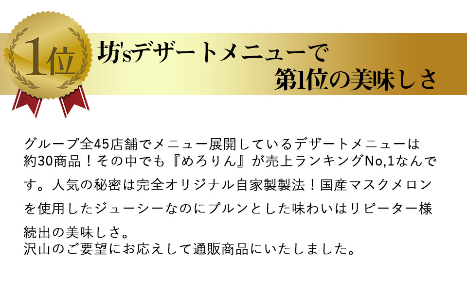 送料無料】自家製なめらかメロンプリン（6個セット）国産マスクメロン使用【めろりん/メロン/プリン/スイーツ/取り寄せ/お礼/お祝い/地鶏坊主】｜坊'S  オンラインストアの通販・お取り寄せなら【ぐるすぐり】