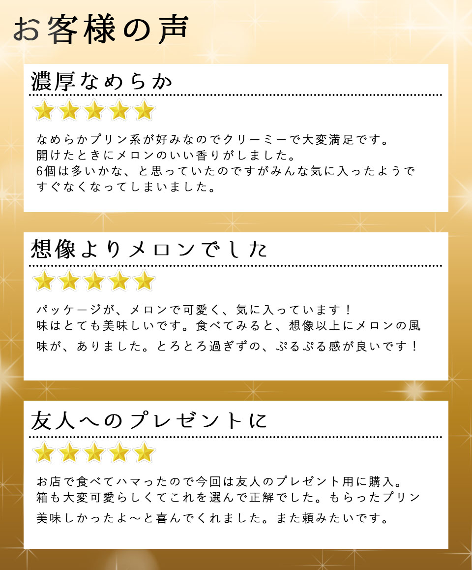 送料無料】自家製なめらかメロンプリン（6個セット）国産マスクメロン使用【めろりん/メロン/プリン/スイーツ/取り寄せ/お礼/お祝い/地鶏坊主】｜坊'S  オンラインストアの通販・お取り寄せなら【ぐるすぐり】