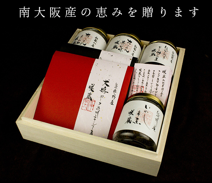 咲蔵特撰 堺・泉州・南河内の恵み
