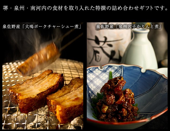 咲蔵特撰 堺・泉州・南河内の恵み