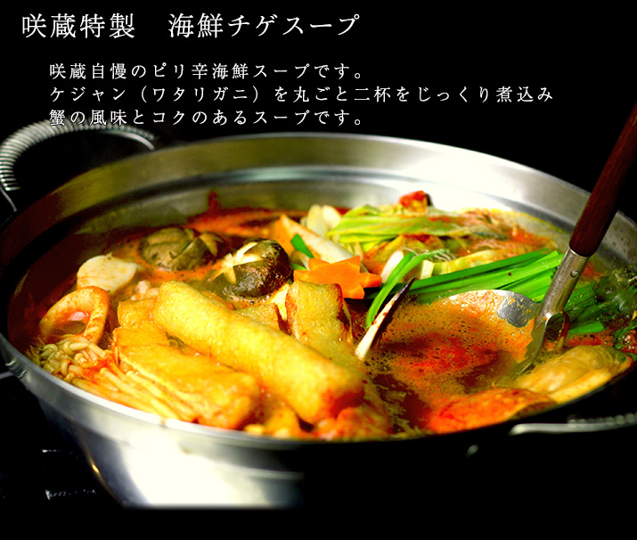咲蔵特製 海鮮チゲスープ