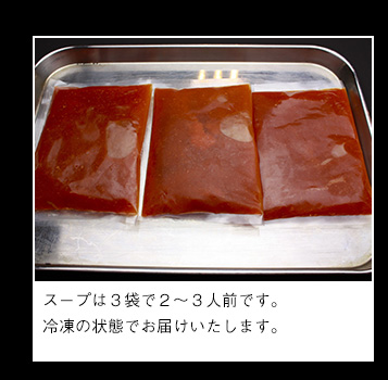 スープは3袋で2〜3人前です。冷凍の状態でお届けいたします。