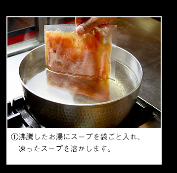 沸騰したお湯にスープを袋ごと入れ、凍ったスープを溶かします。