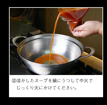 溶かしたスープを鍋にうつして中火でじっくり火にかけてください。