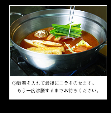 野菜を入れて最後にニラをのせます。もう一度沸騰するまでお待ちください。