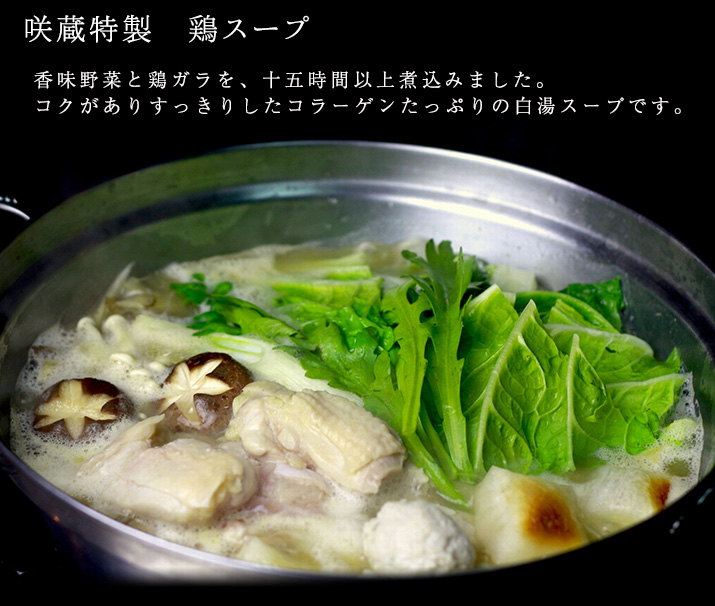 咲蔵特製 鶏スープ