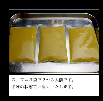 スープは3袋で2〜3人前です。冷凍の状態でお届けいたします。
