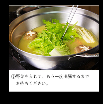 野菜を入れて沸騰するまでお待ちください。