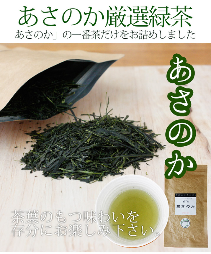  緑茶「あさのか」　天然玉露とよばれる極上希少品種茶