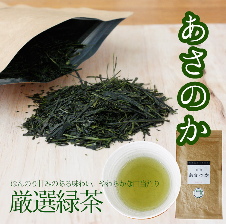 緑茶「あさのか」　天然玉露とよばれる極上希少品種茶