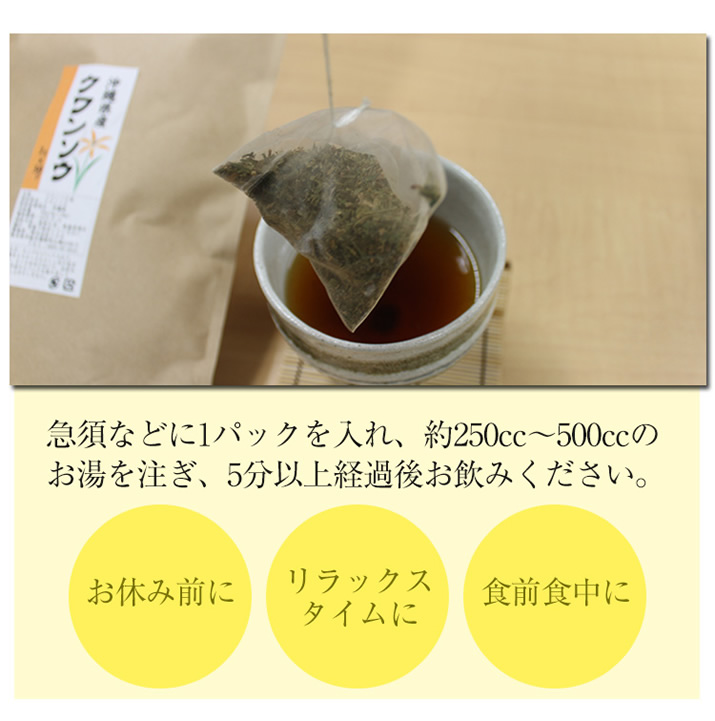 おやすみ前の安眠習慣　沖縄の眠り草　クワンソウ茶