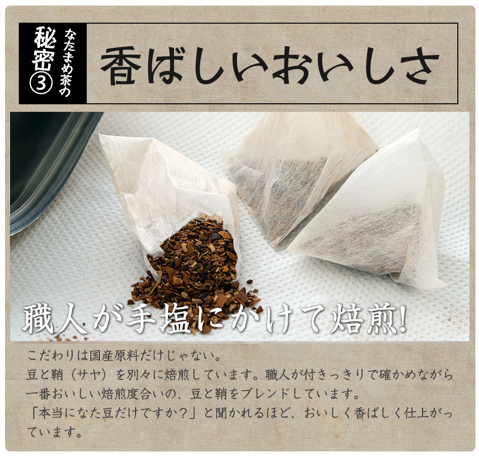無農薬栽培！においすっきり　国産なた豆茶