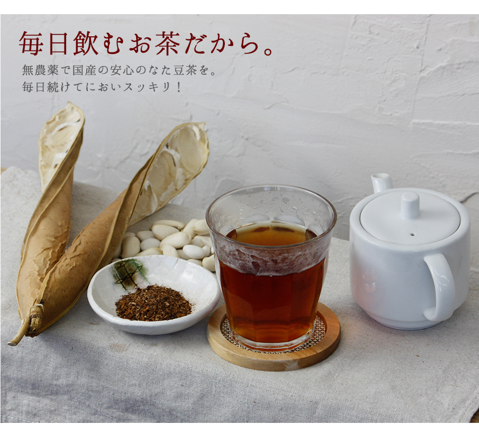 無農薬栽培！においすっきり　国産なた豆茶