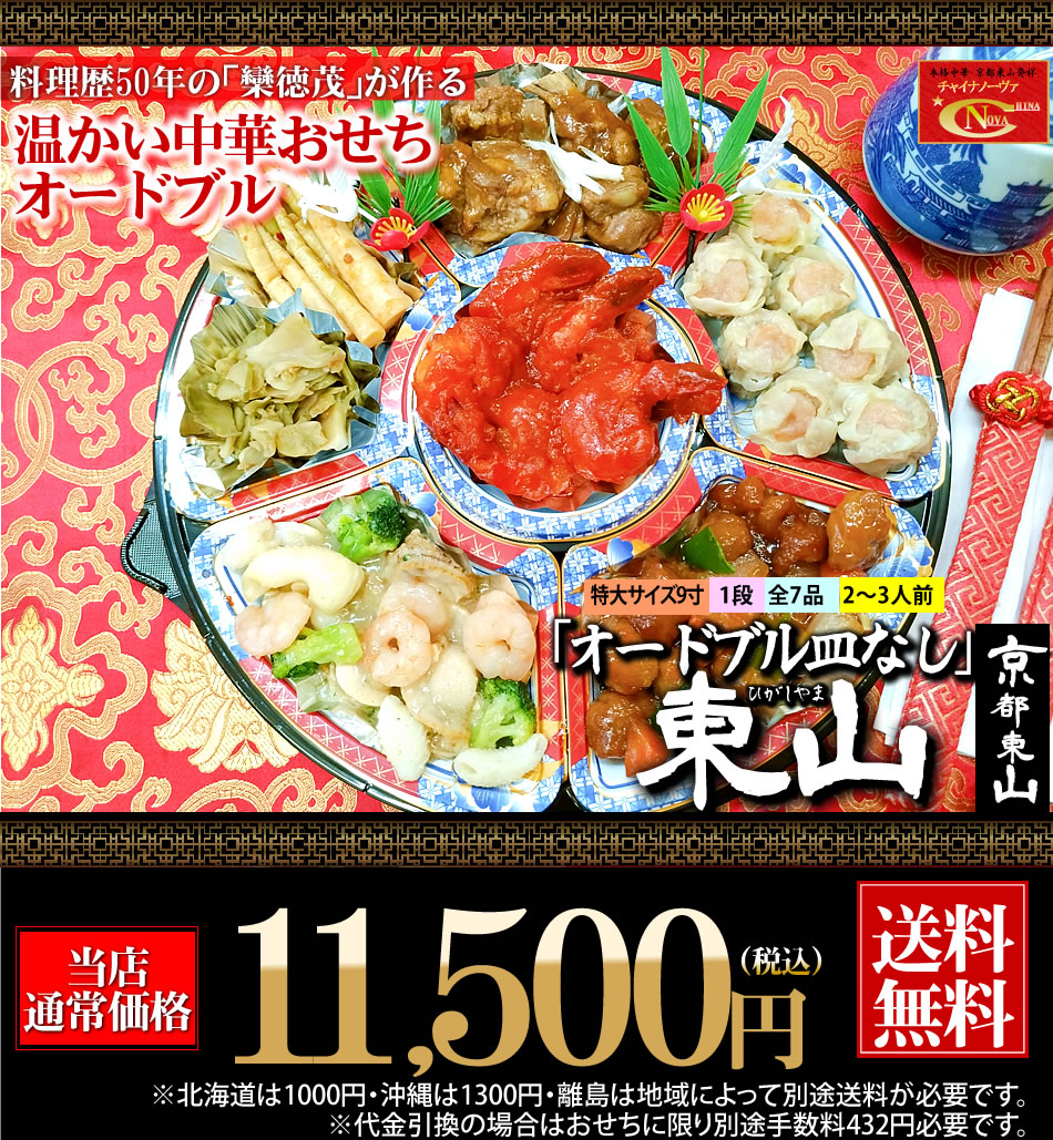 中華おせち「東山」（オードブル皿なし）