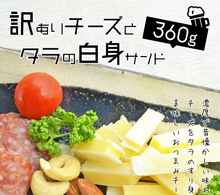 チー,タラ,チーズ,タラ