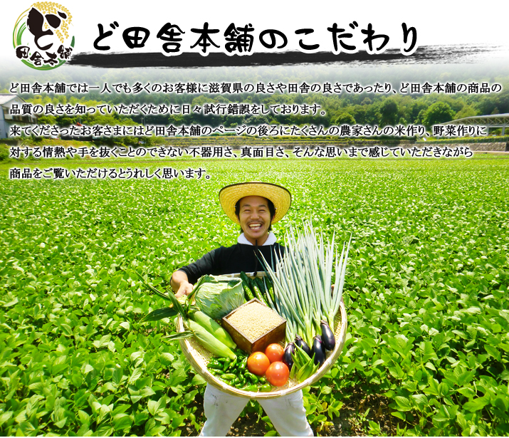 ど田舎本舗のこだわり