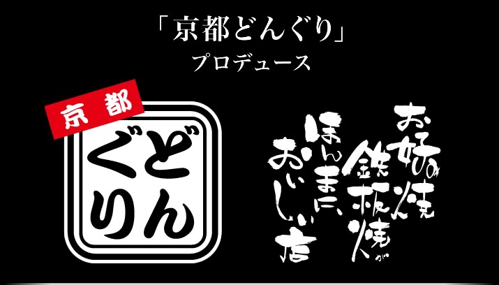 「京都どんぐり」プロデュース