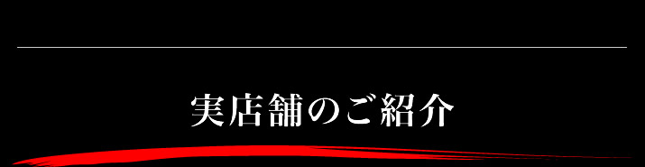 実店舗のご紹介