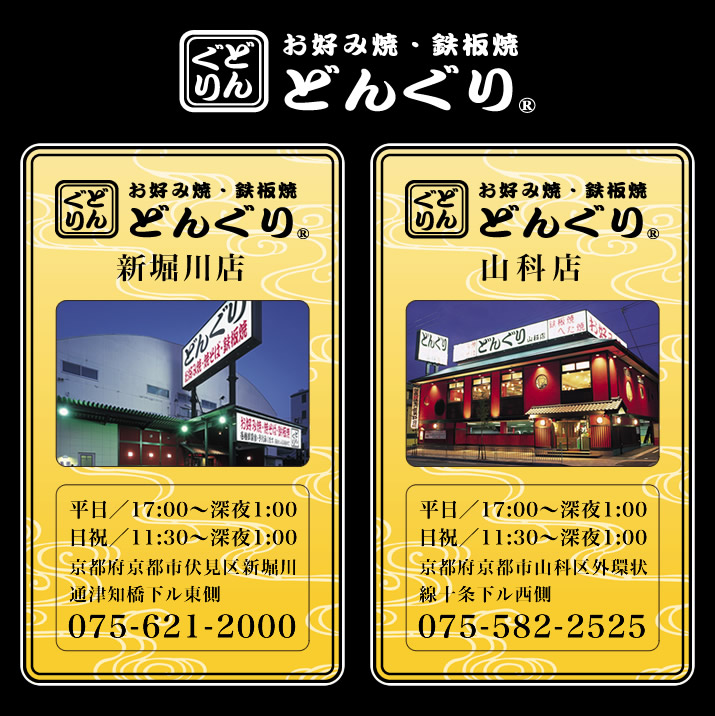 お好み焼・鉄板焼 どんぐり店舗情報