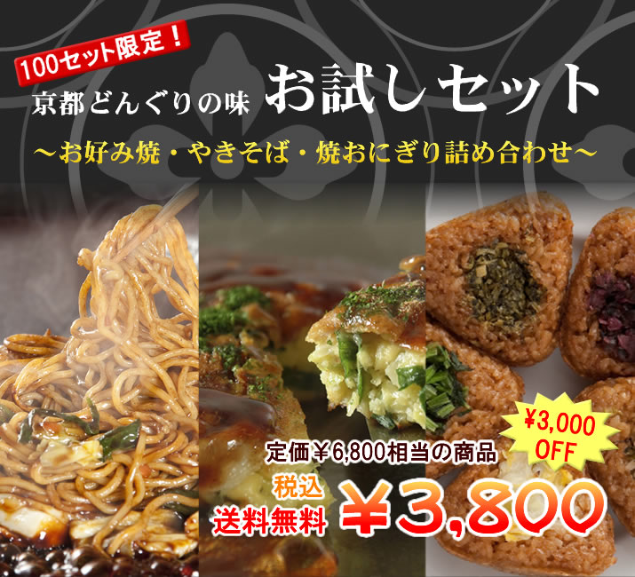 京都どんぐりの味お試しセット