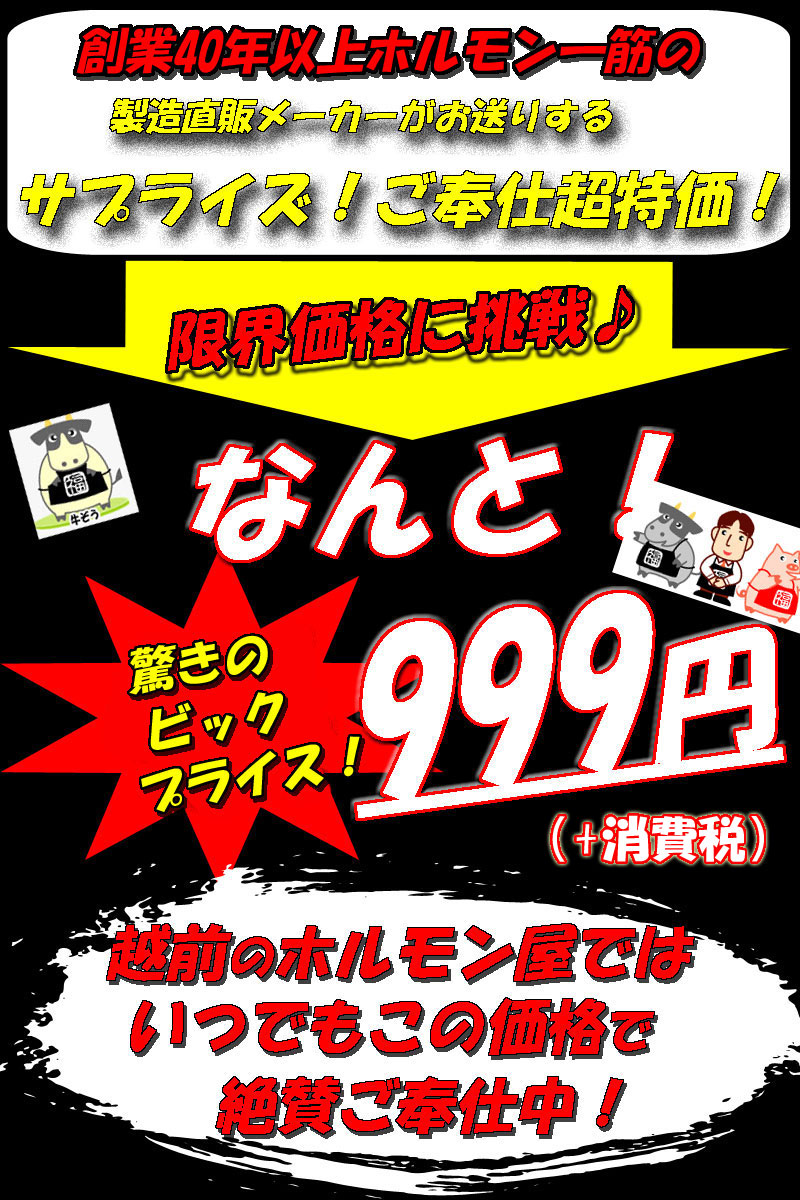 激安】牛ホルモン1kg（味なし）たっぷり7～8人前用☆訳あり☆在庫処分☆｜越前のホルモン屋 ぐるなび店の通販・お取り寄せなら【ぐるすぐり】