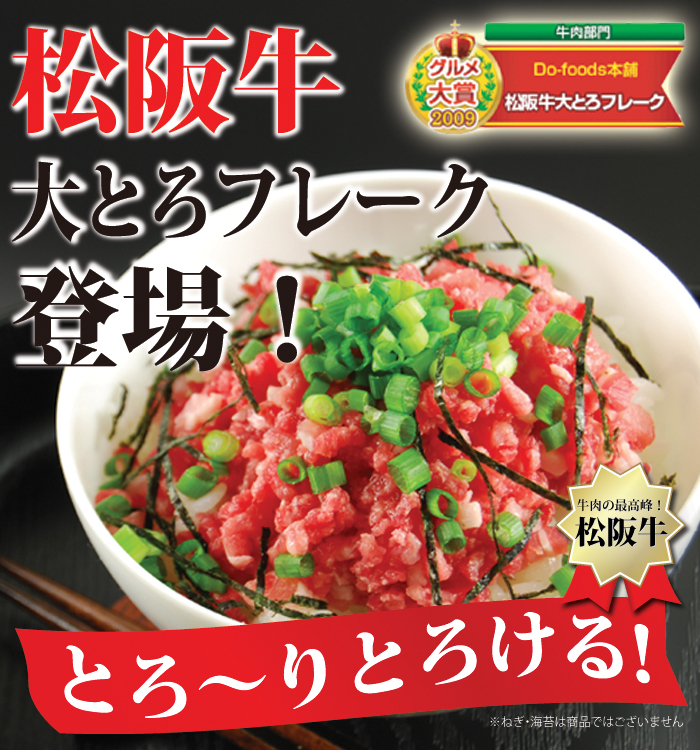 送料無料 モンドセレクション最高金賞3年連続受賞 松阪牛大とろフレーク 袋入り180g Do Foods本舗の通販 お取り寄せなら ぐるすぐり