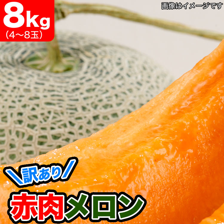 メロン 赤肉 北海道産 約8kg（4～8玉入） ［めろん わけあり 訳有