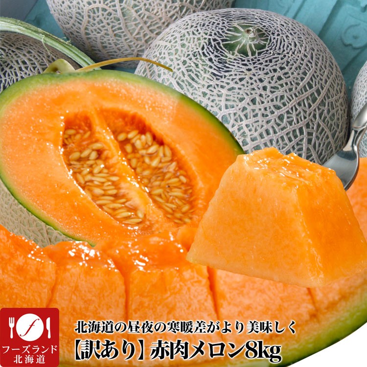 メロン 訳あり 赤肉 8kg前後 4 8玉 北海道産 8月下旬頃から注文順に出荷 お届け日指定不可選択指定無効 フーズランド 北海道 の通販 お取り寄せなら ぐるすぐり
