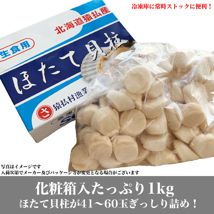 ほたて 帆立 貝柱 生 冷凍 1kg 41～60玉前後 北海道産 ［ お刺身 生食
