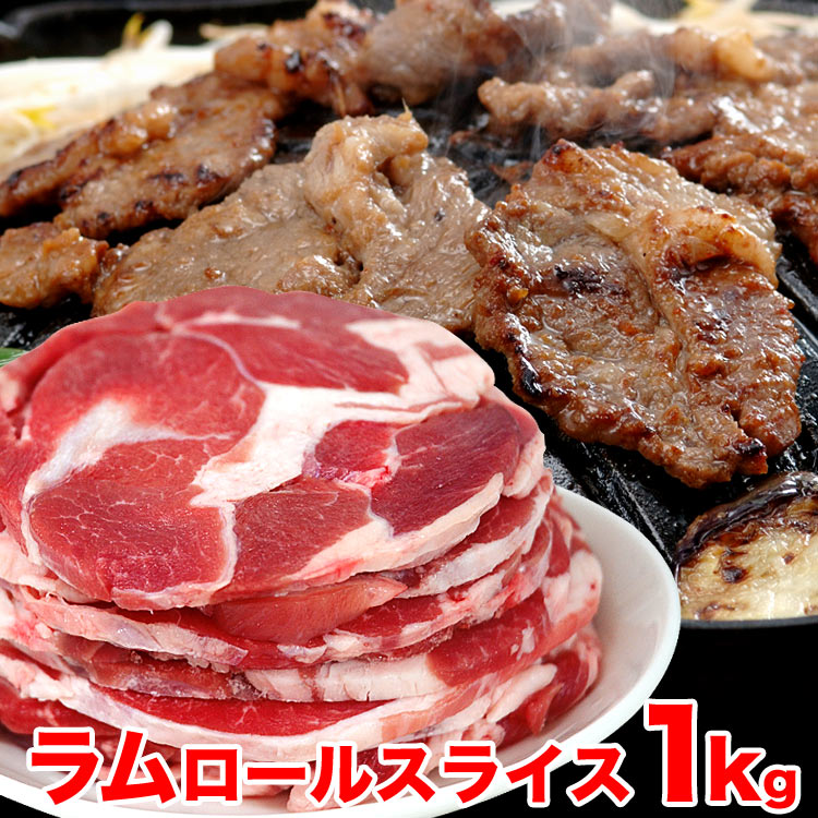 特売】ラム肉 1kg前後 ロールスライス 厚切 味付けなし（多少切れ端入ります）【2個以上から注文数に応じオマケ付き】｜フーズランド  北海道の通販・お取り寄せなら【ぐるすぐり】