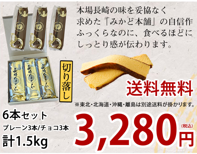 カステラ 訳あり プレーン＆チョコレート 6本セット 1.5kg 長崎かすてら 送料無料 切り落とし みかど本舗 和菓子 洋菓子 ケーキ スイーツ ｜Foody'sの通販・お取り寄せなら【ぐるすぐり】